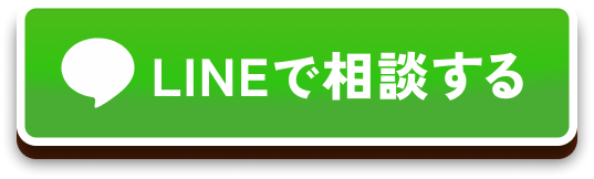 LINEで相談する