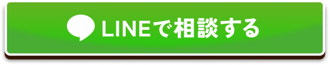 LINEで相談する