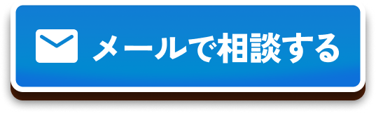 メールで相談する