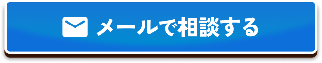 メールで相談する