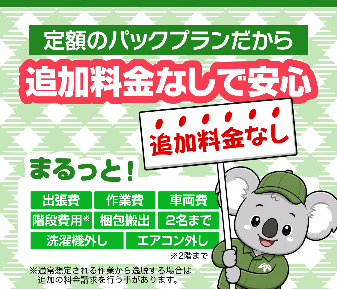 追加料金なしで安心